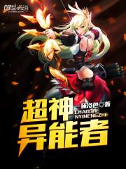 免费全本超神学院之异能者