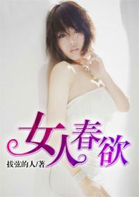 女人春欲拔弦欲现的结局
