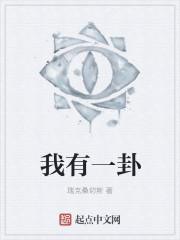 我有一卦你与八字不合