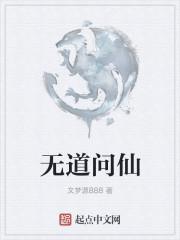 问道 无极仙途