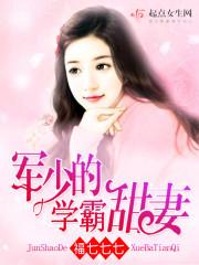 军少的学霸甜妻主角是谁