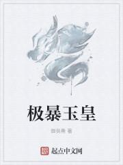 极暴玉皇 断更