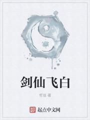 剑仙飞翼讲的什么