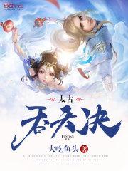 太古吞天决境界划分