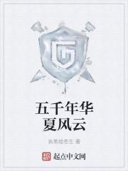 华夏五千年纪录片