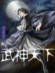 武神天下杜少甫的武脉