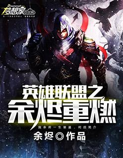英雄联盟之东山再起 余烬
