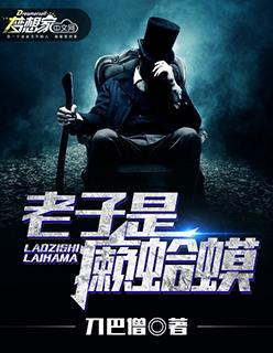 老子是癞蛤蟆武力值排行