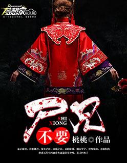 尸兄原版