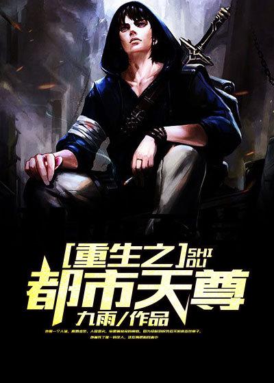 重生之都市天尊动漫在哪里看