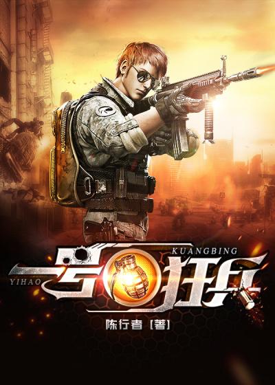 一号狂兵陈河短剧