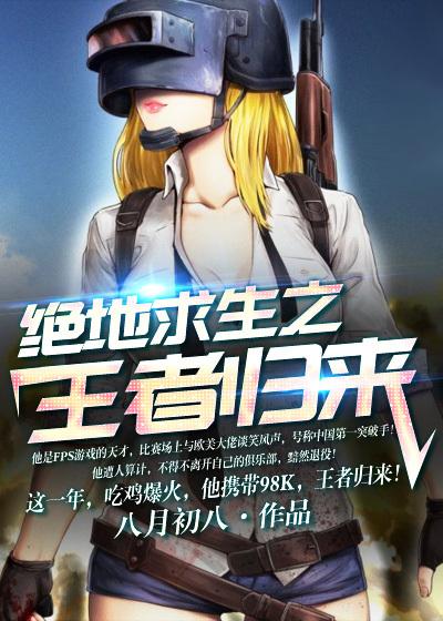 绝地求生之王者归来动画