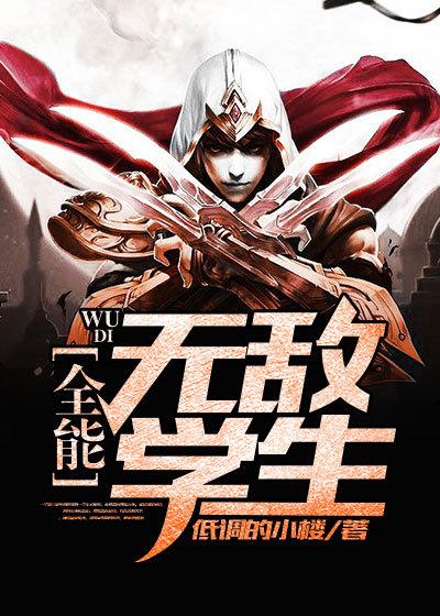 全能无敌学生徐浩