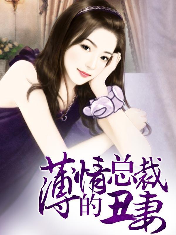 薄情总裁的烙印丑妻