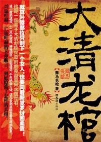 大清龙棺免费
