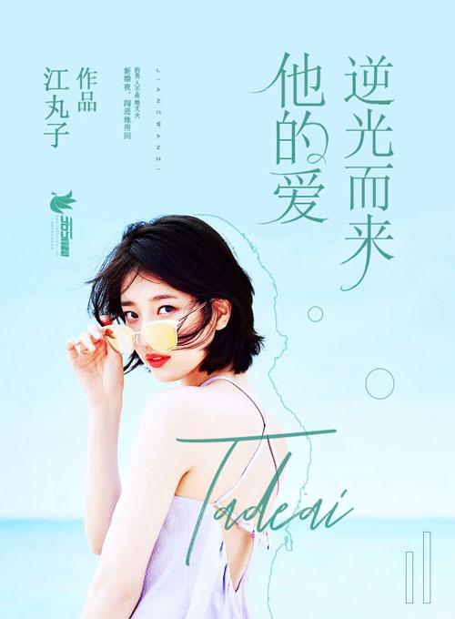 他逆光而来韩曲蔚纹