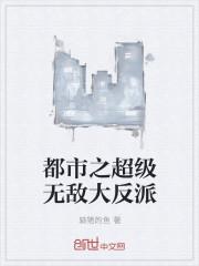 反派开局冲了主角亲妈
