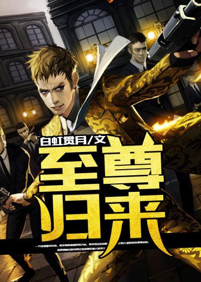 至尊归来逆天崛起