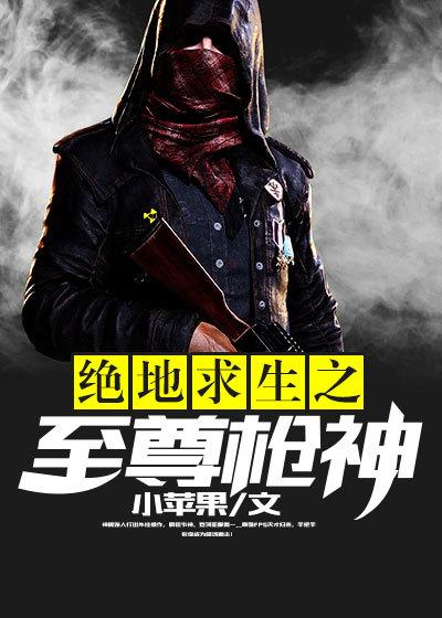 绝地求生之至尊枪神上官芸第一次