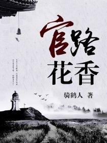 官路花香未删减版