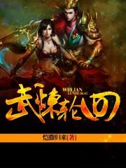 轮回武典好看不