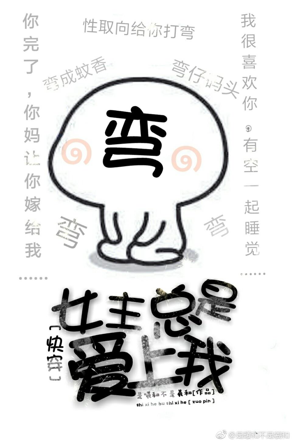 女主总会爱上我快穿竹下鸢