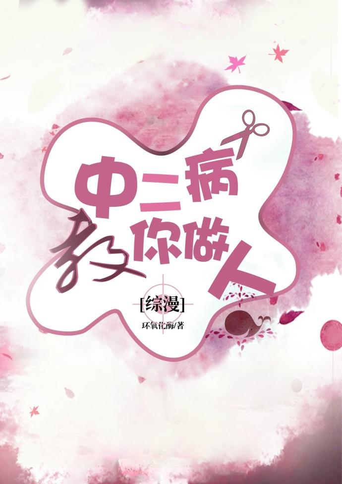 中二病教你做人 综漫