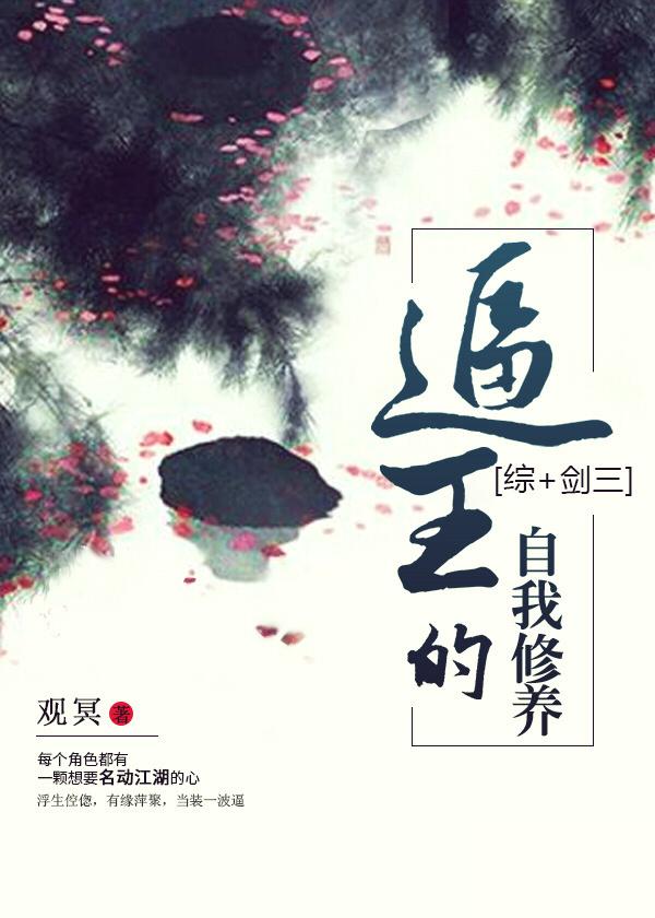 逢魔时王的自我修养