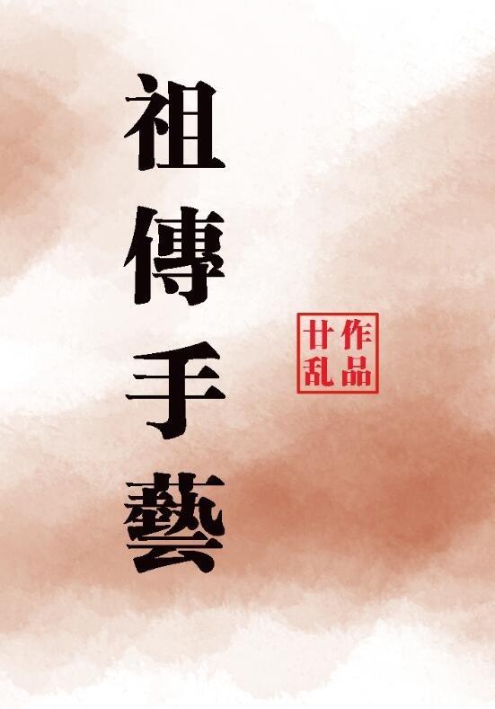 祖传手艺不能丢的梗
