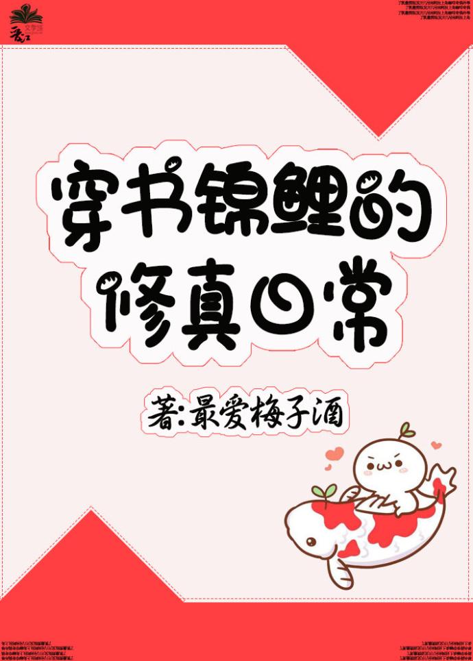 锦鲤的穿书日常