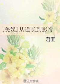 从道长到影帝无防盗txt