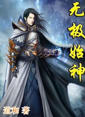 无极始神免费阅读