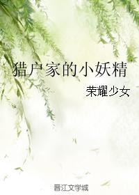 猎户家的小妖精百度资源