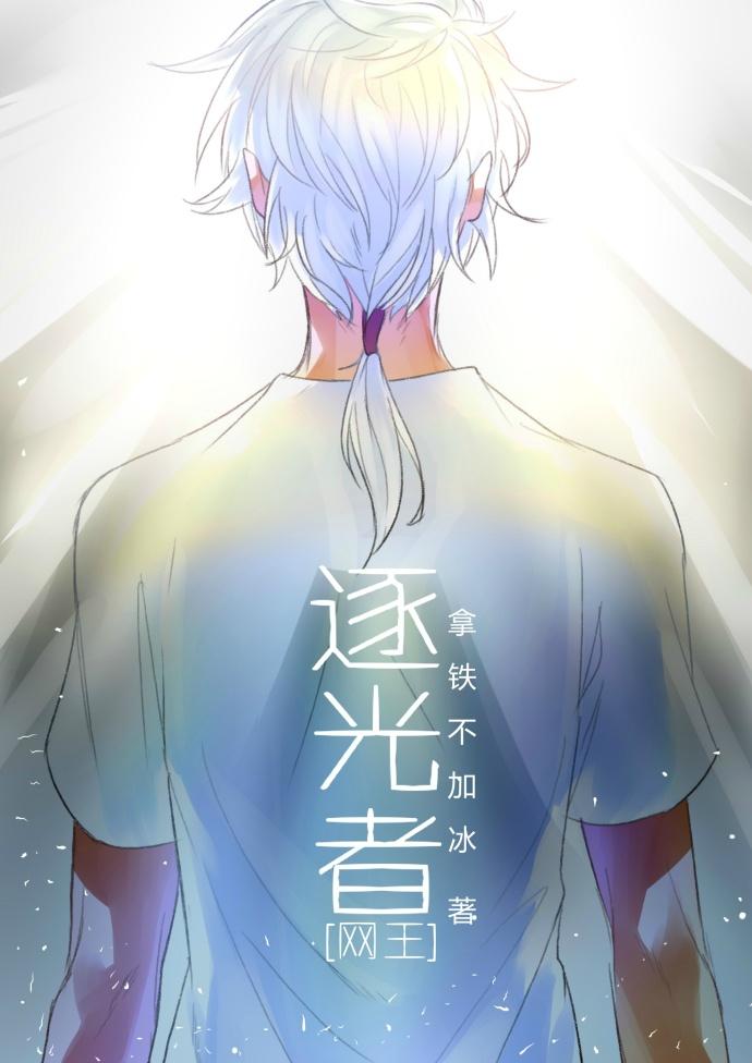 综逐光者格格党