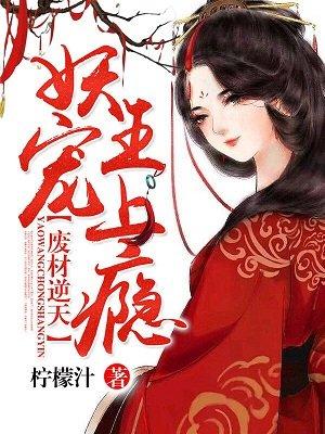 废材逆天妖王宠上瘾全文免费阅读