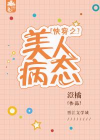 快穿之美人病态全文无防盗阅读