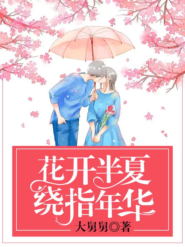 花开半夏绕指年华什么意思