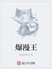 爆漫王第三季在线观看