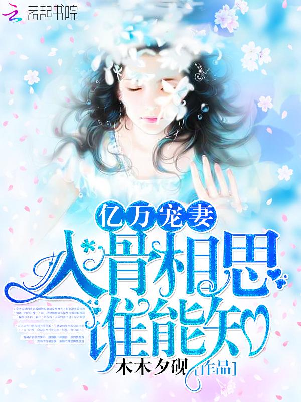 入骨相思残王爷独宠妻