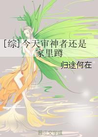 综今天的审神者也很任性呢