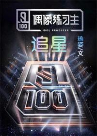 偶像练习生第三期完整版