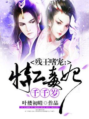 残王的特工宠妃免费全本阅读