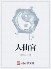 一品大仙官