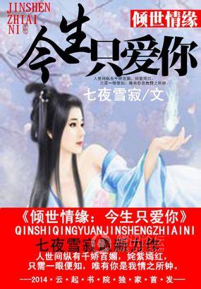 倾心相遇缘今生免费阅读完整