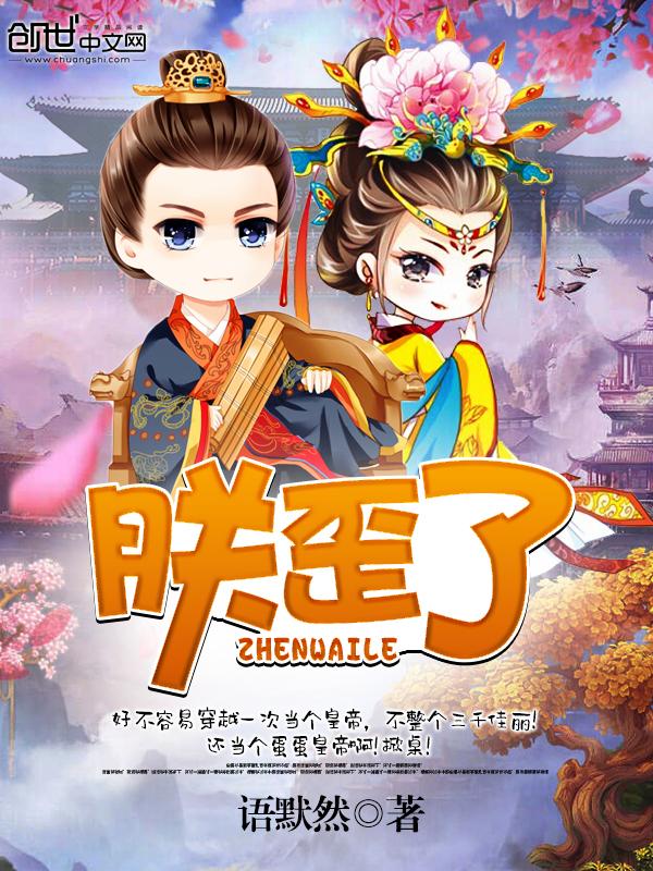 朕歪了可放荡