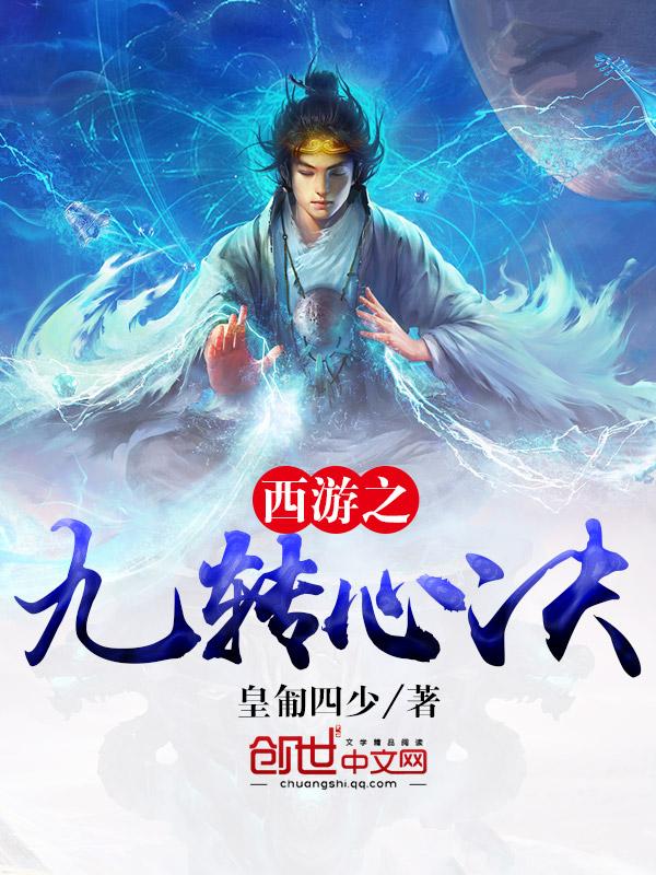 主角修炼九转玄功西游