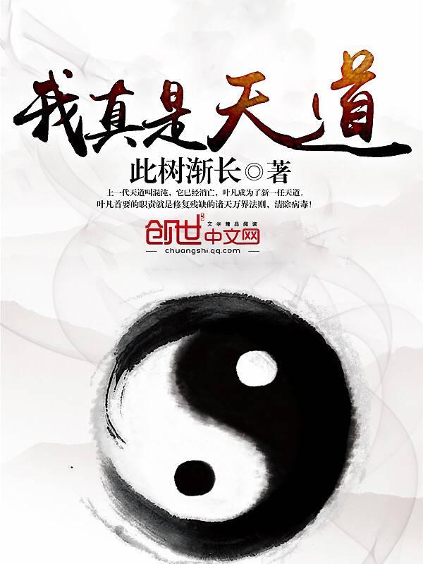 我真是天道怎么没更了