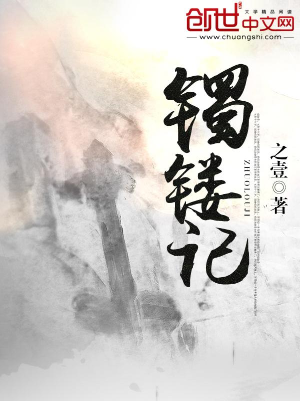 镯镂记txt