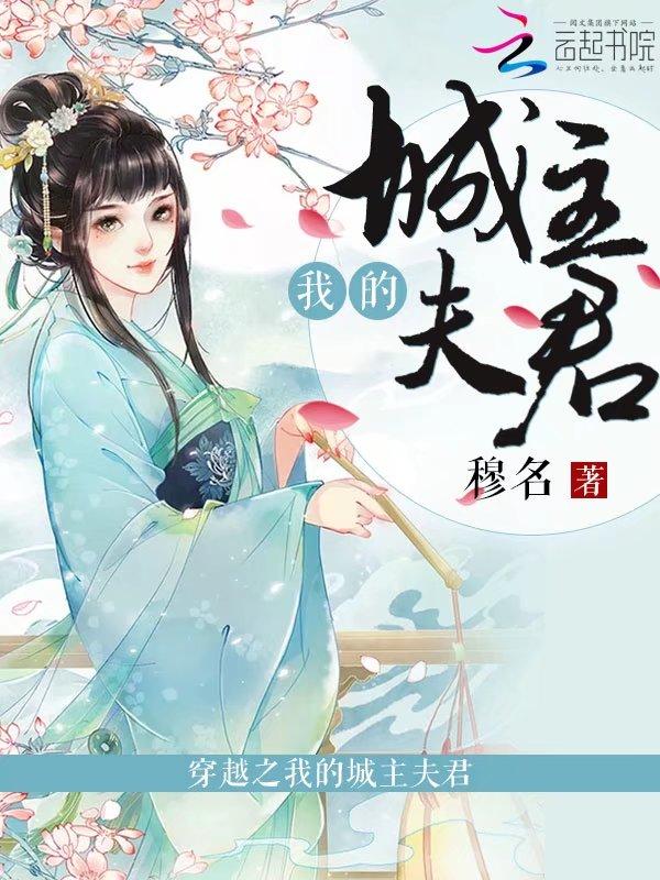 穿越成了城主
