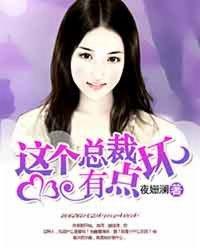 这个总裁有点残原名
